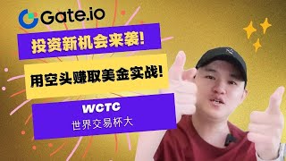 投资新机会来袭！wctc世界交易杯大赛，用空头赚取美金实战！| Gate.io