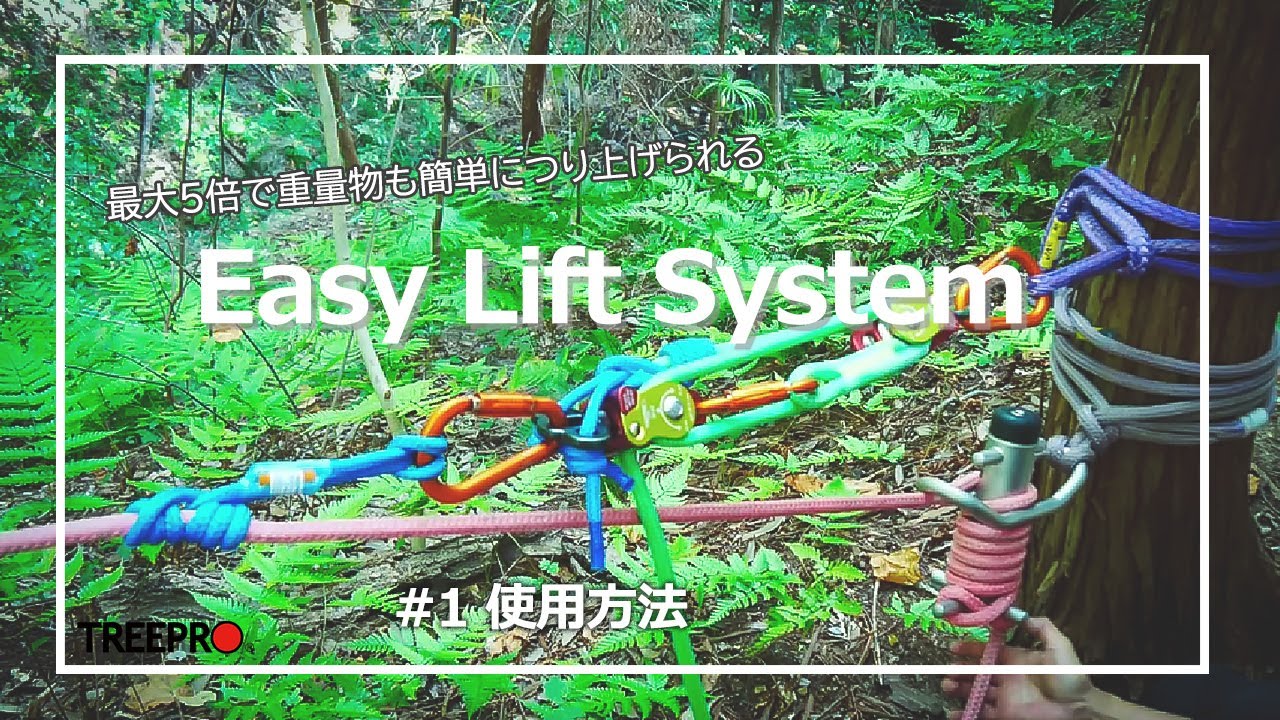 TREEPRO イージーリフトシステム（swivel）Easy Lift System ロープ