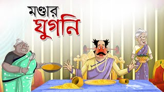 মন্ডার ঘুগনী || Mondar Ghugni || Bangla Golpo || Thakurmar Jhuli || Dui Burir Golpo | Bangla Cartoon screenshot 5