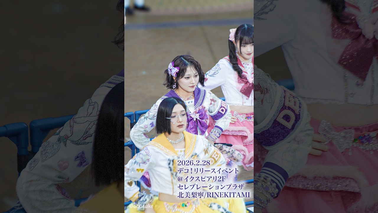【デコ！/北美梨寧推しカメラ】2026 2 28　2部イクスピアリ２Fセレブレーションプラザ
