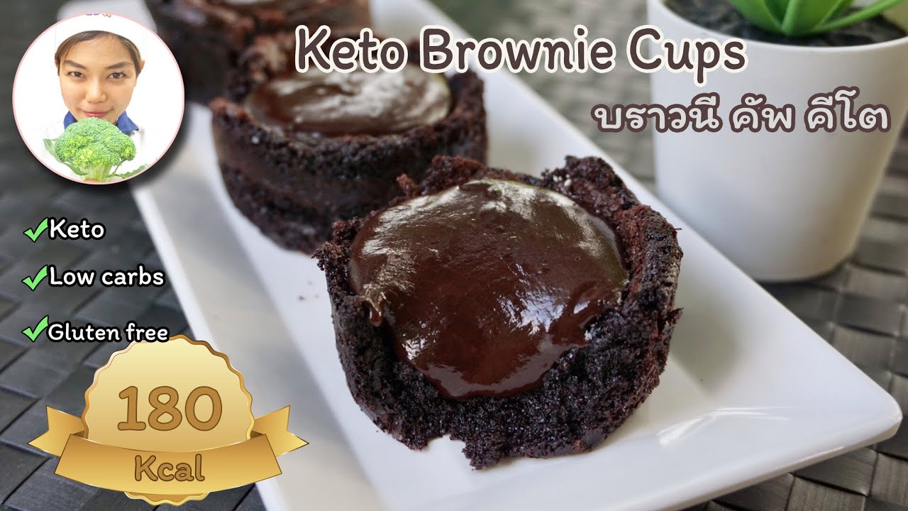 Keto Brownie Cups With Chocolate Ganache | ขนมคีโต : บราวนี่ คัพ ลาวา หน้านิ่ม | ASMR