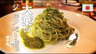 【紫蘇ジェノベーゼ】爽やかな香りです。