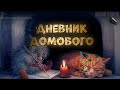 ДНЕВНИК ДОМОВОГО. Аудиокнига.