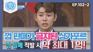 [비정상회담][1022] 껌 판매가 금지된 싱가포르?! 껌 밀매 적발 시 벌금 약 최대 1억!! (Abnormal Summit)