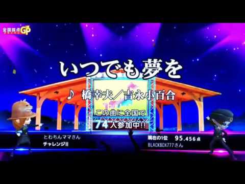 全国採点GP いつでも夢を/橋幸夫 吉永小百合