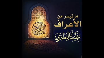 القارئ خليفة المطيري القرأن الكريم الاعراف