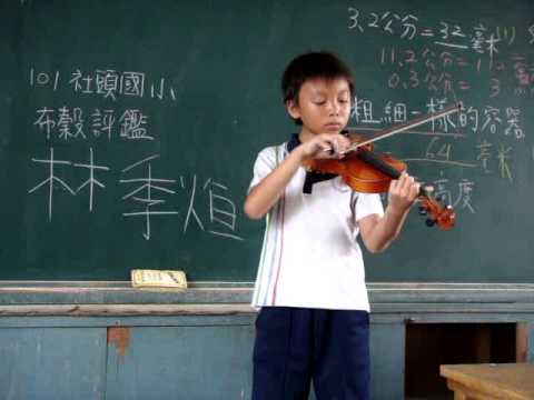 彰化愛樂 社頭國小 101團 小提琴 林季煊 布穀