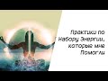 Нумерология. Практики по набору энергии, которые мне помогли.