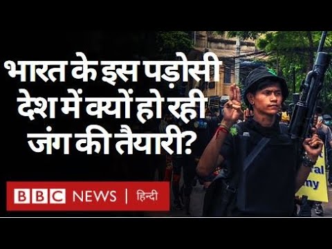 Myanmar में Civil War के हालात क्यों बनते जा रहे हैं? (BBC Hindi)