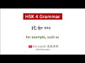Learn Chinese HSK4 Grammar 比如 bǐrú