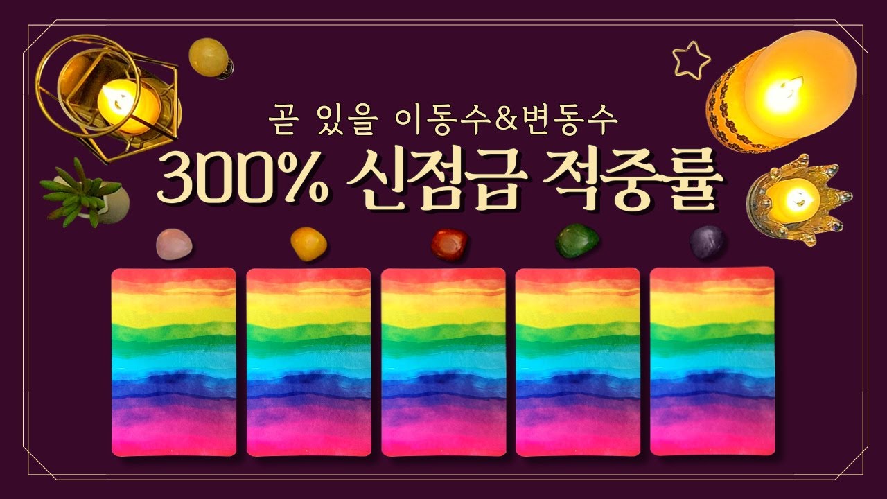 [타로] 곧 있을 이동수&변동수 (feat.300% 신점급 적중률🔮이사, 직장, 연애 변화 예측⚠️이 기운, 절대 무시하지 마세요🚨)