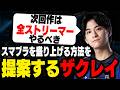 スマブラ次回作が盛り上がるために一番重要なことを語るザクレイ【スマブラSP】