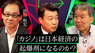 【カジノは必要？】日本経済の影響やギャンブル依存症の課題を巡り真っ向対立【MC加藤浩次】