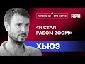 Оливер Хьюз о типах людей, сметане и крепких орешках оффлайна | Перемены – это норм!