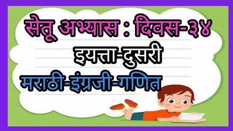 इयत्ता_दुसरी | सेतू अभ्यास दिवस-३४ मराठी_इंग्रजी_गणित |std_2 | Bridge course-day-34 Marathi_eng_math