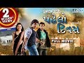 PAHELO DIVAS Full Movie | Gujarati Action Movie 2018 | Dilip Prakash, Aashika | RDC Gujarati