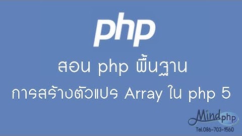 สอน  PHP พื้นฐาน อาร์เรย์ การสร้างตัวแปล Array ใน PHP5