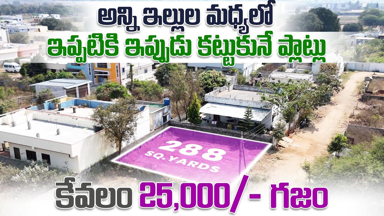 ₹25,000/SY | ఇప్పటికి ఇప్పుడు ఇళ్ళు కట్టుకునే ప్లాట్లు | #plotforsale #directownerplots #nadergul 