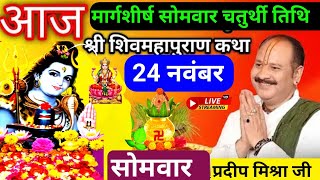 LIVE 🔴 24 नवंबर सोमवार चतुर्थी तिथि आज 5:00 बजे की सीहोर(म. प्र.)शिवमहापुराण कथा प्रदीप मिश्रा ♥️ 