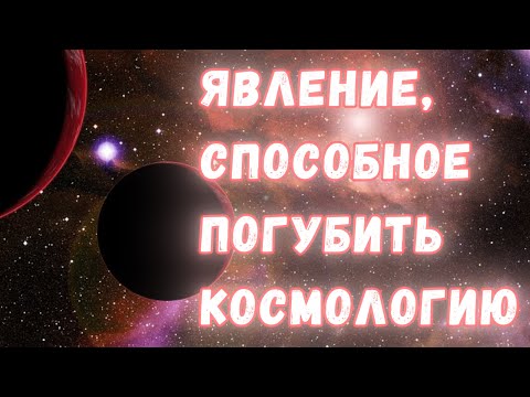 Красное смещение: эффект-матрёшка, способный разрушить современную космологию