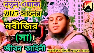 মুফতি আলাউদ্দিন জিহাদী হুজুরের ওয়াজ 2025 নবীজির (সা) জীবন কাহিনী নতুন ওয়াজ alauddin jihadi waz