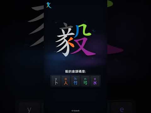 「毅」字點打？「毅」的倉頡碼教學｜五色倉頡/速成字典