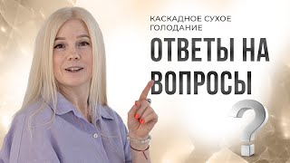 Каскадное Сухое Голодание - ответы на вопросы