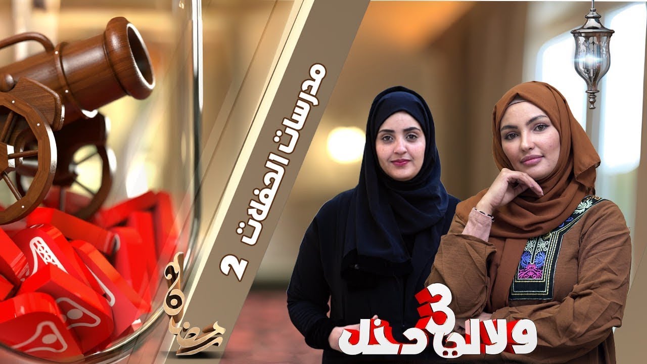 مدرسات الحفلات | ولالي دخل 3 | الحلقة 14 | قناة الهوية