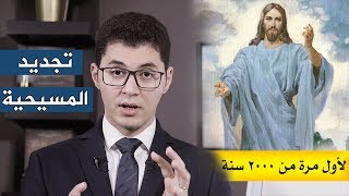 تجديد الديانة المسيحية - مفاجاة القرن - أمين صبري