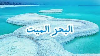 البحر الميت| معلومات لم يخبرك عنها احد عن البحر الميت