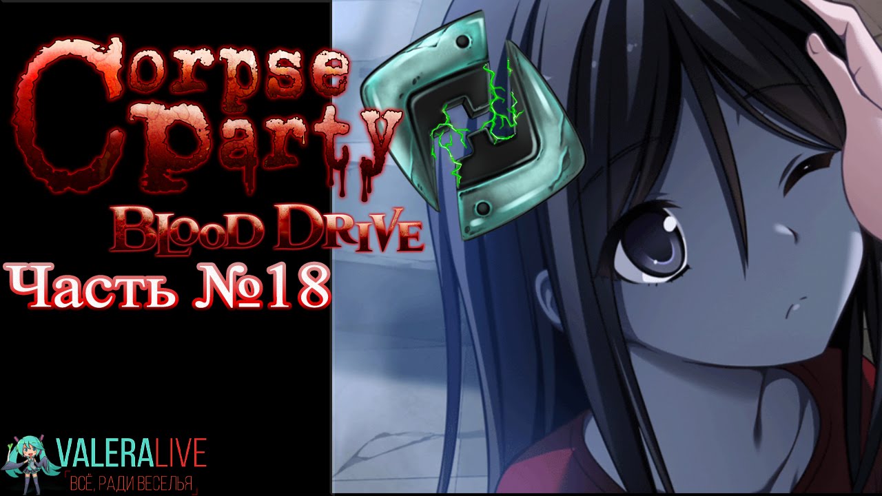 Прохождения Corpse Party: Blood Drive - №18 (Глава 06 - Книга теней) русский перевод песни плакала