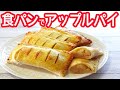 食パンで「アップルパイ」レンジで簡単！パイを超えた美味しさ♡