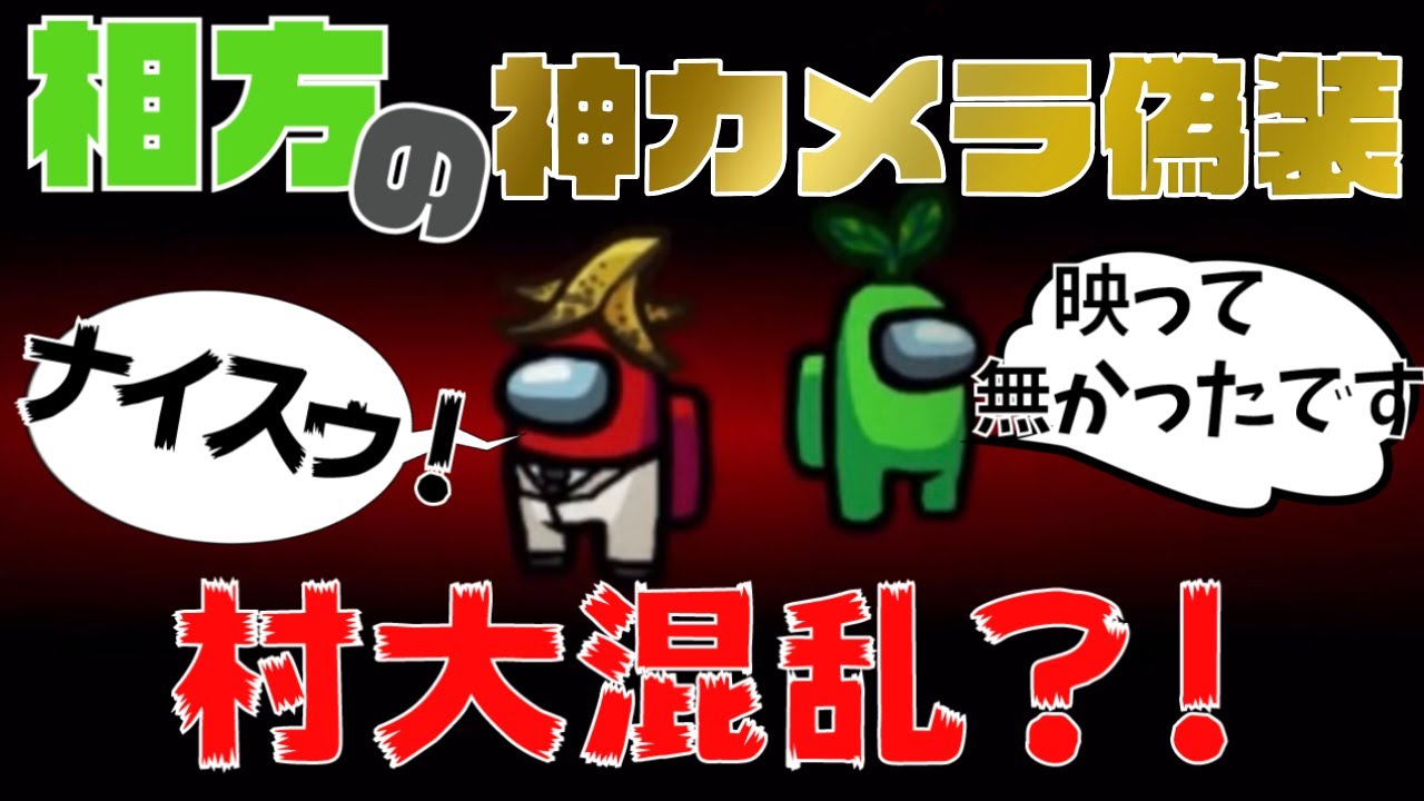 【Among Us】Twitter21万リツイート男の神カメラ偽装で暴れまくる！！