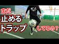 元Jリーガーが教えるトラップのコツと1人でできる練習方法!まだ”止める”トラップしてるの?浮き球も!【解説】