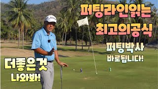 퍼팅라인읽는방법 최고의공식 바로 싱글됩니다 01054786658 용아저씨리뷰