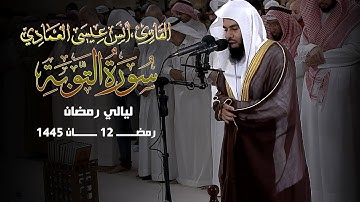 ماتيسر من سورة التوبة| أنس العمادي | ليلة 12 رمضان 1445 هـ