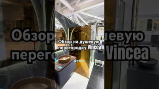 Обзор на душевую перегородку Vincea! #сантехника #ремонт #обзор #дизайнинтерьера