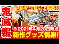 【鬼滅の刃】新作グッズ情報20点以上掲載！「ARTFX J 煉獄杏寿郎」「DX日輪刀～我妻善逸～」「禰豆子のチョコバー いちご味 」など【2021年4月28日時点情報】