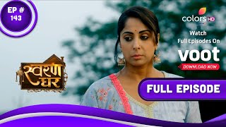 Swaran Ghar | स्वरण घर | Episode 143 | 14 September 2022