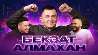 Бекзат Алмахан - UFC-ге өту мүмкіншілігі,алғашқы жеңіліс,Сергей Морозовқа қарсы жекпе-жек - подкаст