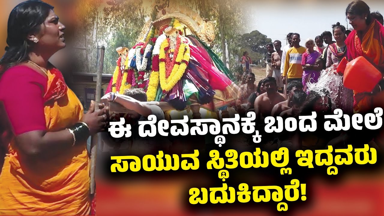ಮೊರೆ ನೀರು ಹಾಕಿಸಿಕೊಂಡ ಮೇಲೆ ಹಣ, ಆರೋಗ್ಯ, ಆಯಸ್ಸು ಹೆಚ್ಚಿದೆ | RENUKA DEVI YELLAMMA TEMPLE | tv12 kannada |