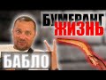 Как изменить свою жизнь | Жизнь бумеранг | Деньги приходят очень быстро