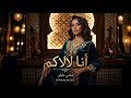 انا لالاكم Ana Lallakom Official Audio شعبي مغربي نايض 