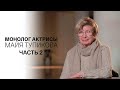 Монолог актрисы. Майя Тупикова. Часть 2-я. Документальный фильм @Телеканал Культура