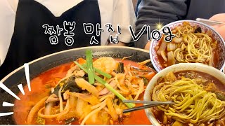 [Vlog] 의정부 짬뽕 맛집ㅣ짬뽕순이의 단골 짬뽕집ㅣ신화짬뽕ㅣ자금성ㅣ짬뽕타임플러스