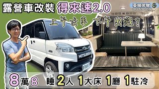 8萬8日系極簡風露營車【改車得來速2.0無痕安裝、驗車輕鬆】中華A180中華E300 新世代得利卡露營車| vanlife《憂娘駕駛Outdoor》