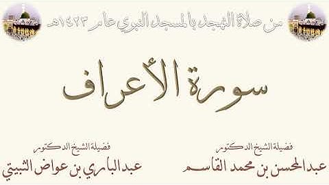 [ 6 ] سورة الأعراف - من صلاة التهجد بالحرم النبوي لعام 1423
