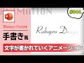 パワポで手書きで文字が書き順通りに書かれていくアニメーションの作り方 [PowerPoint Slide Animation Tutorial 044]