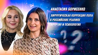 Анастасия Борисенко - Женщина-хирург / Хирургическая коррекция пола / Пластическая хирургия