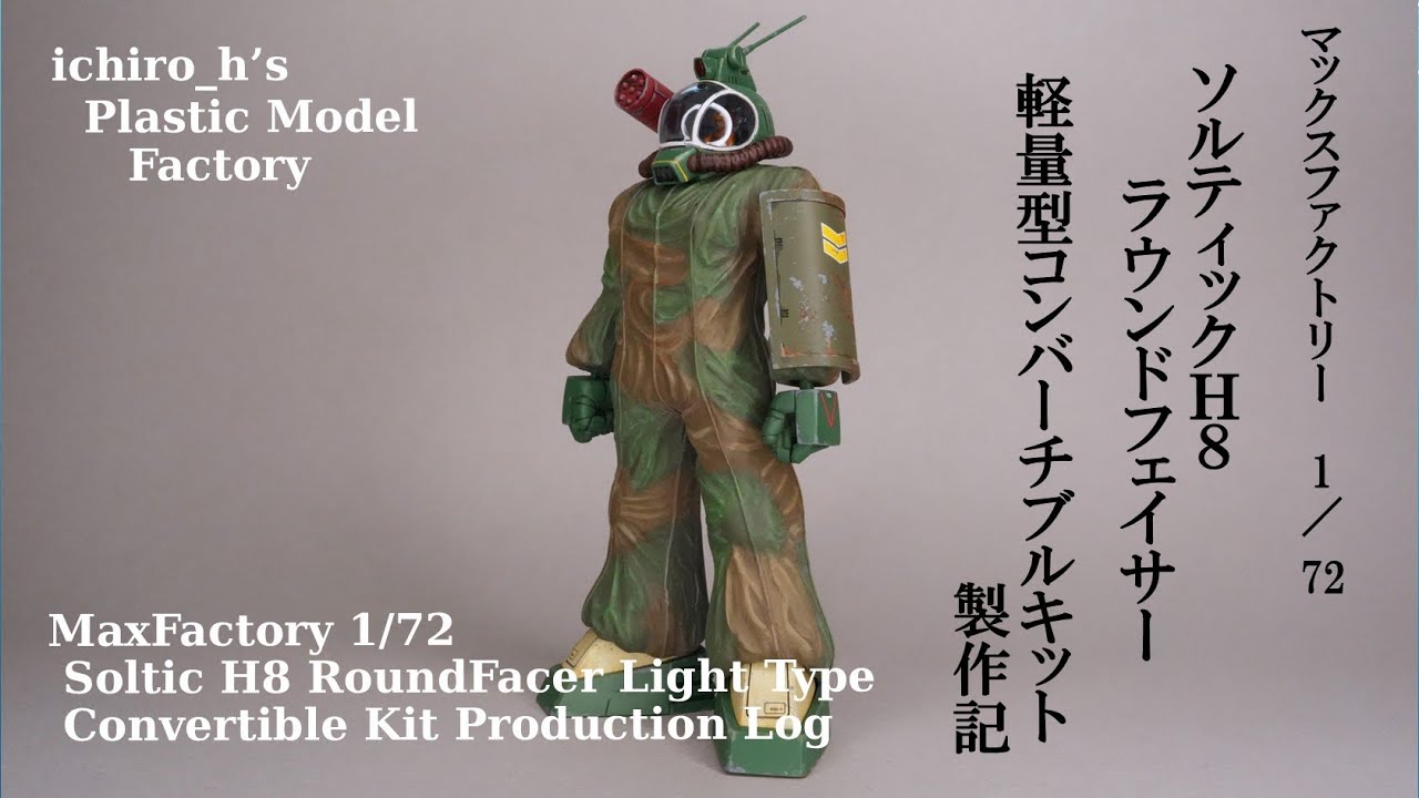 マックスファクトリー 1/72 ソルティックH8ラウンドフェイサー 軽量型